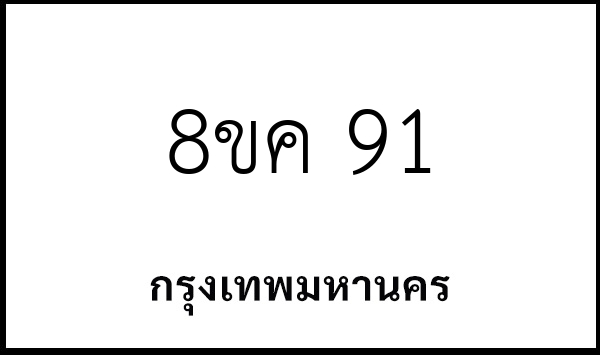 8ขค 91